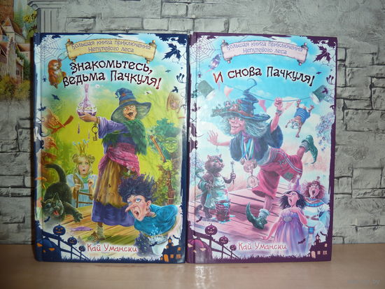 Кай Умански. Знакомьтесь,ведьма Пачкуля.И снова Пачкуля. Комплект из 2 книг. САМОВЫВОЗ!!!