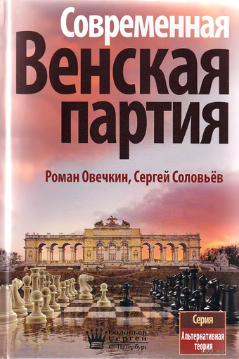 Овечкин, Словьев. Современная венская партия