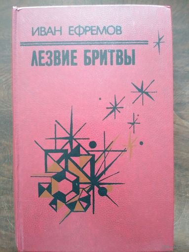 Иван Ефремов. Лезвие бритвы. Роман приключений. Мн Нар.Асвета 1985. 576с.