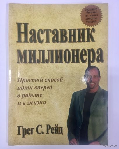 Наставник миллионера. Грег Рейд