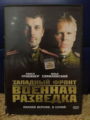 Сериал ,,Заподный фронт Военная разведка,,