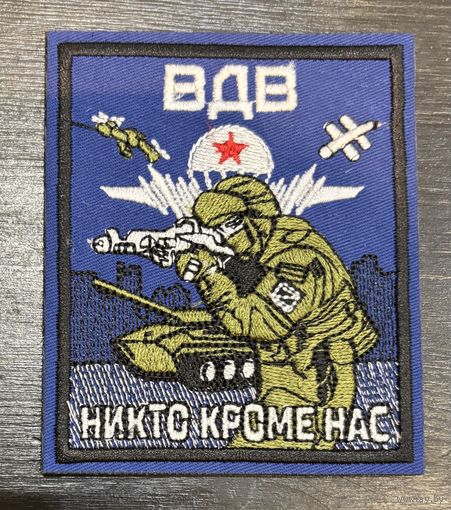 Шеврон ВДВ(на липе)