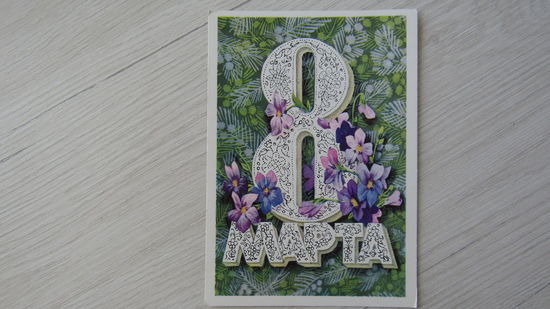 Открытка "8 Марта"