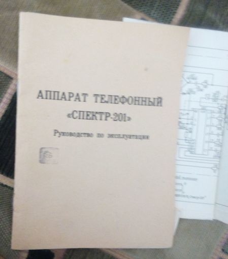 Аппарат телефонный "Спектр-201".Руководство по эксплуатации.
