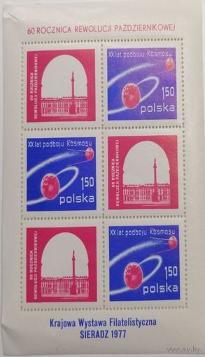 ПОЛЬША 1977 2524c (bl.68) филателистическая выставка в Серадзе, 20-летию космической эры Космос Революция