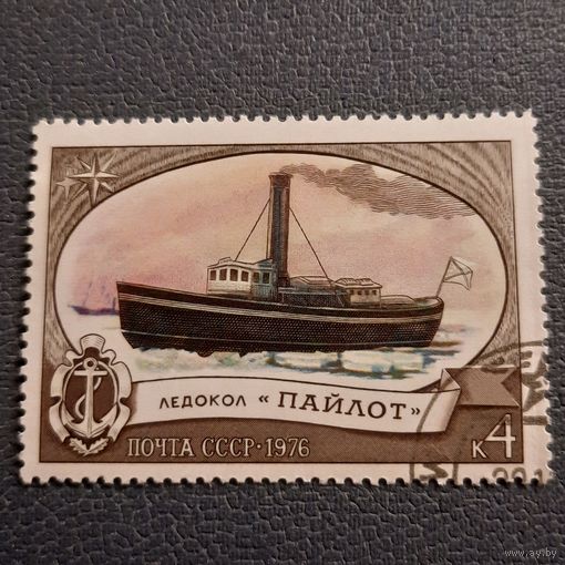СССР 1976. Ледокол Пайлот. Марка из серии