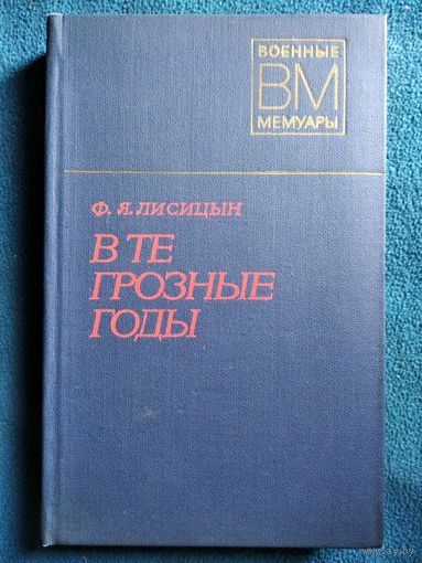 Ф.Я. Лисицын  В те грозные годы // Серия: Военные мемуары