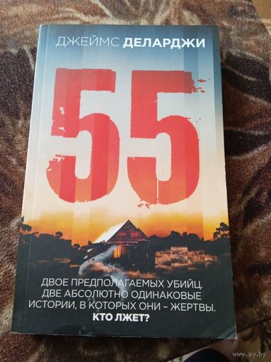 ПЯДЬДЕСЯТ ПЯТЬ