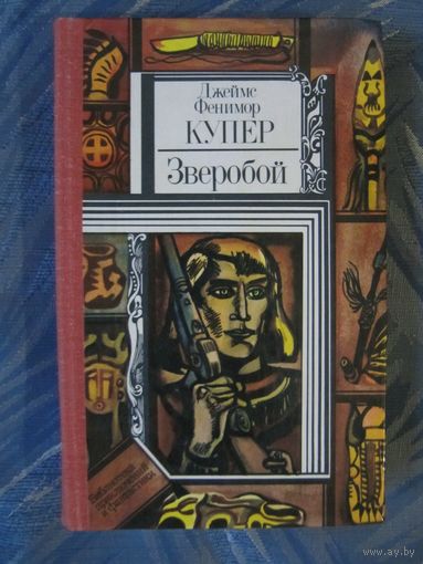Д. Ф. Купер "Зверобой"