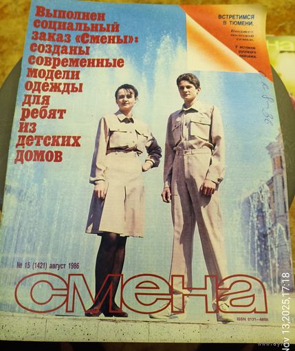 СМЕНА.Номер 15,август 1986г..Литературно-художественный и общественно-политический журнал ЦК ВЛКСМ.