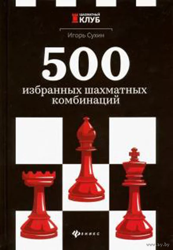 Сухин. 500 избранных комбинаций