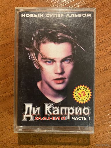 Ди Каприо мания (музыка из кинофильмов)