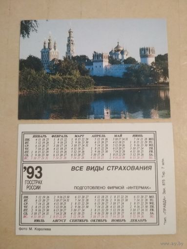Карманный календарик. Страхование.1993 год