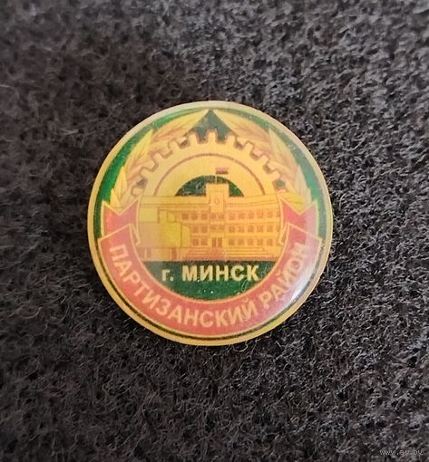 Минск. Партизанский район г. Минска