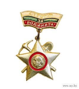 Знак "Строим за родината" (Строим для Родины), ССО Народной Республики Болгария