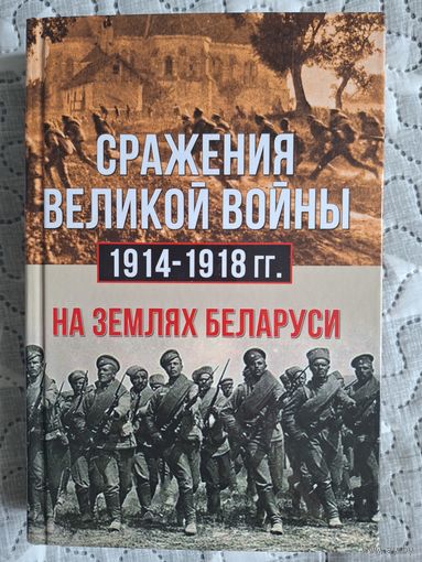 Сражения великой войны 1914-1918 на землях Беларуси