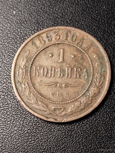 1 копейка 1893 года. Хорошее состояние. С 1 рубля