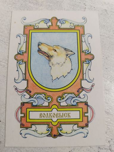 Волковыск
