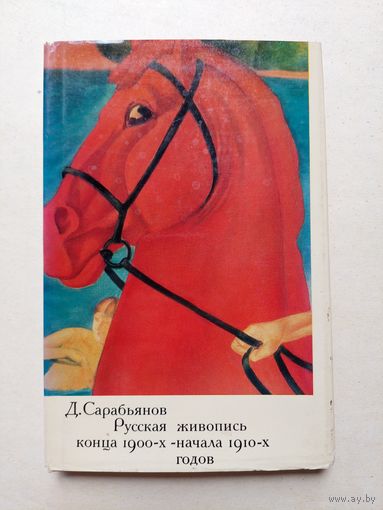 Д.Сарабьянов - РУССКАЯ ЖИВОПИСЬ КОНЦА 1900 - х - начала 1910 - х . годов - IV