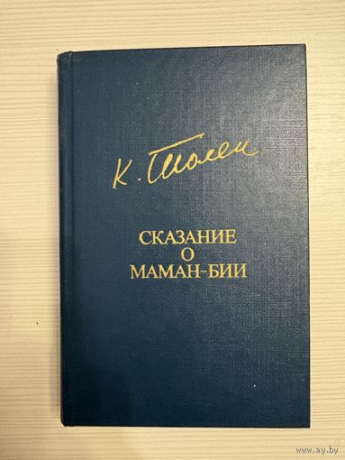 Тулепберген Каипбергенов. Сказание о Маман-Бии.