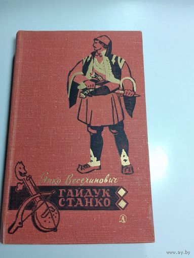Веселинович Я. Гайдук Станко  1969 год
