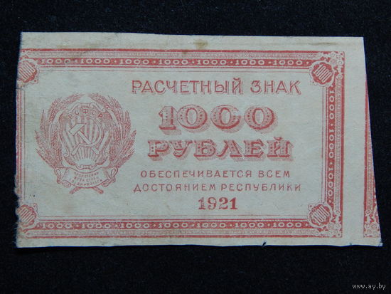 СССР 1000 рублей 1921г.