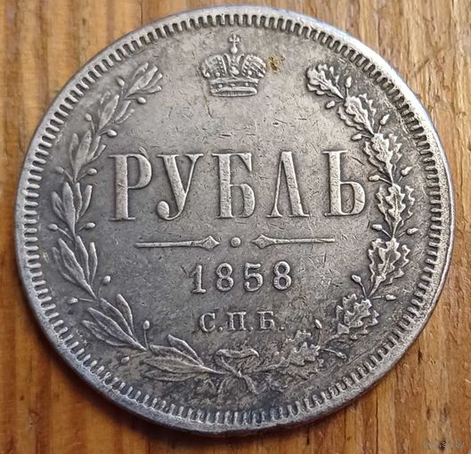 Рубль 1858год копия