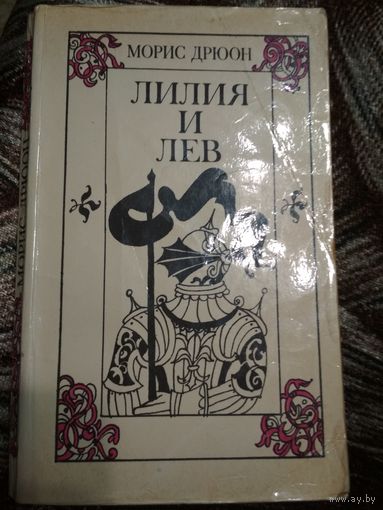 Роман ,,Лилия и лев,,