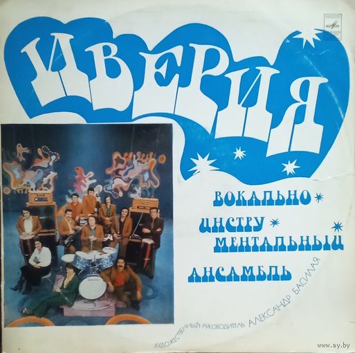 Иверия – Иверия