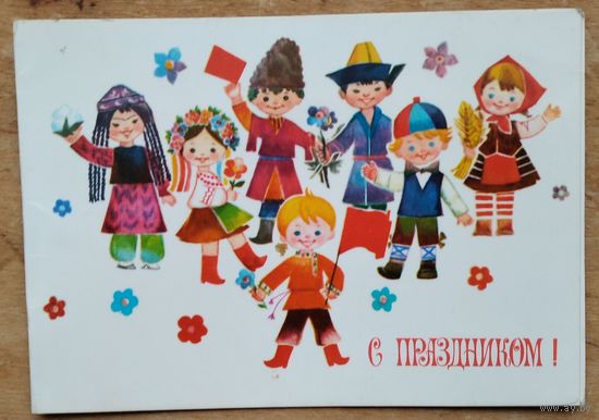Манилова Л. С праздником. 1982 г. Двойная. Чистая.