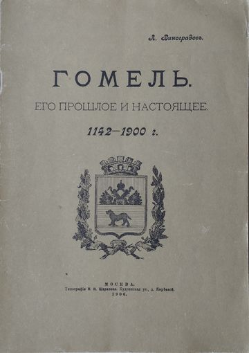 Л. Виноградов "Гомель. Его прошлое и настоящее 1142 - 1900 г."