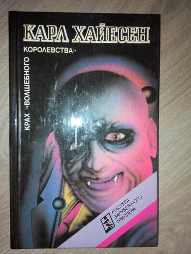 Хайесен Карл. Крах Волшебного королевства.