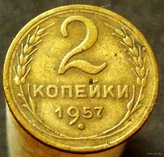 2 копейки 1957