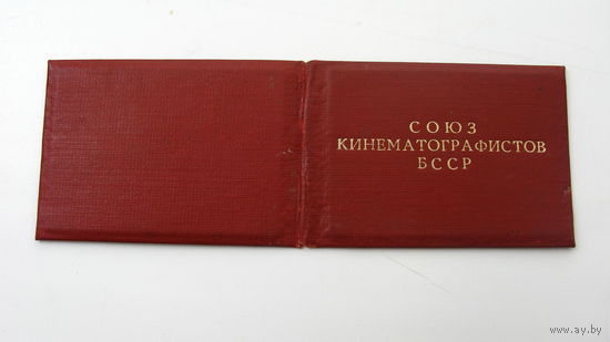 Удостоверение .1995 г. Союз кинематографистов