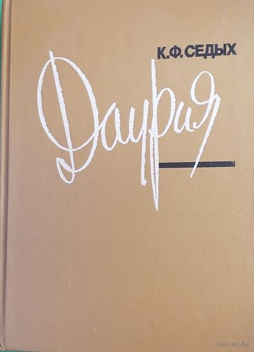 Константин Седых "Даурия"