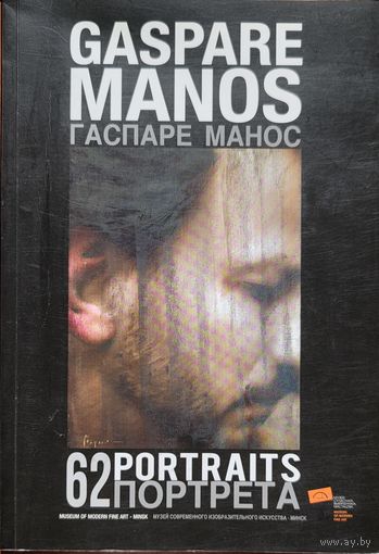 Автограф ! Гаспарэ Манос 62 портрета Gaspare Manos 62 portraits