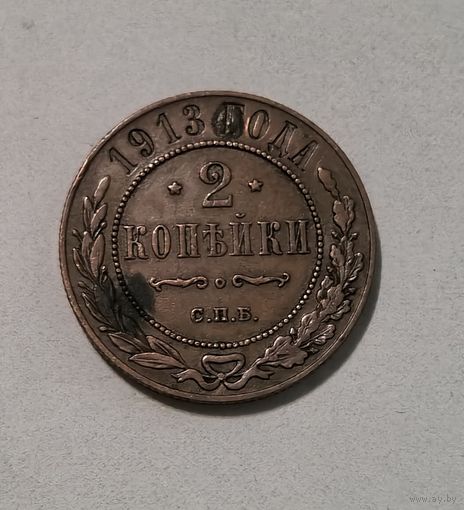 2 копейки 1913 год