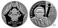 Дунин-Марцинкевич (Дунин-Мартинкевич). 200 лет 10 рублей серебро 2008