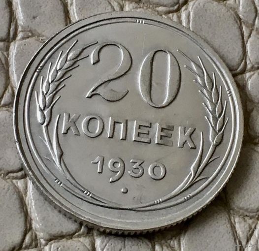 20 копеек 1930 года.