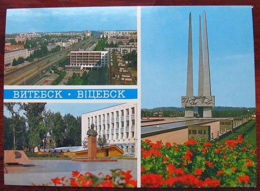 Открытка маркированная. Витебск. 1984. Фото Г.Буланова. Чистая