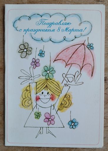 Аратовский Ю. 8 марта 1981г. Двойная. Чистая.