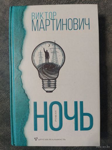 Ночь. Виктор Мартинович