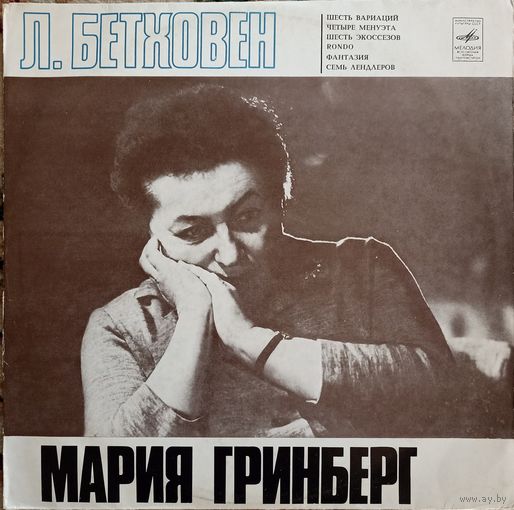 Л. Бетховен - М. Гринберг – Шесть Вариаций / Четыре Менуэта / Шесть Экоссезов / Рондо / Фантазия / Семь Лендлеров