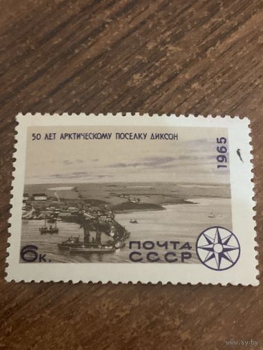 СССР 1965. 50 лет Арктическому посёлку Диксон. Марка из серии