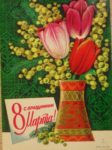 ПОДПИСАННАЯ ОТКРЫТКА СССР.ПРОШЕДШАЯ ПОЧТУ. "С ПРАЗДНИКОМ 8 МАРТА." ХУД. Г. РЕНКОВ, А. МУРАХИН. 1977 год.