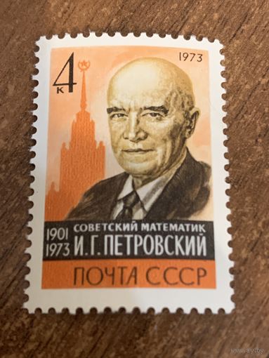 СССР 1973. Советский математик И.Г. Петровский 1901-1973. Полная серия
