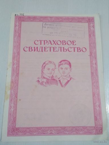 Страховое свидетельство 1986 год /ОП