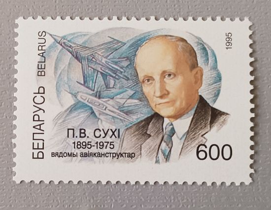 П.В. Сухой, советский авиаконструктор,1895-1975г. Беларусь, 1995
