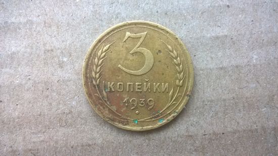 СССР 3 копейки, 1939г. (D-72)