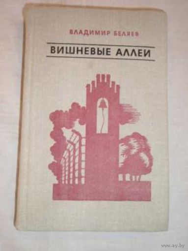 Беляев Вишневые аллеи